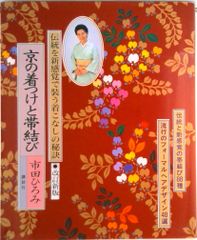 京都的和服穿著與腰帶綁法 傳統與新感覺的腰帶綁法88種 修訂新版/講談社/市田ひろみ（平裝本（軟封面））