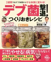 デブ菌撃退！つくりおきレシピ ２週間でおデブ体質からヤセ体質に変わる！/扶桑社/藤田紘一郎（ムック）のサムネイル