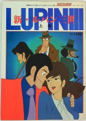 新ルパン三世 上中下巻セット - メルカリ