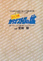 스튜디오 지브리 그림 콘테 전집 제 II기 루팡 3세 카리오스트로의 성