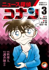 名探偵コナン学習まんが「ニュース探偵コナン」（3）（単行本）