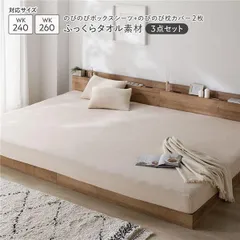 のびのびパイル ボックスシーツ＋枕カバー 3点セット 〔ボックスシーツ ワイドキング240～260 1枚 ＋ 枕カバー 2枚〕 ベージュ ふっくらタオル素材 消臭 洗濯...