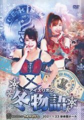 アイスリボンマーチ2013 2013年3月31日後楽園ホール大会 [DVD] アイスリボンマーチ2013 2013年3月31日後楽園ホール大会 [DVD] - メルカリ