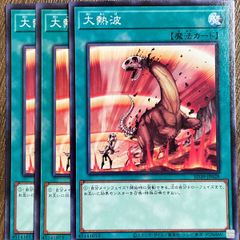 遊戯王 大熱波 ノーマル 3枚 - メルカリ