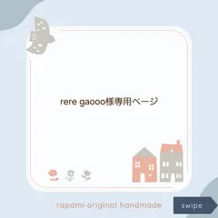 rere gaooo様専用ページ #2449