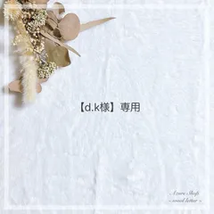 【d.k様】専用