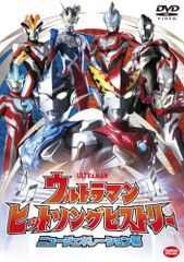 신품 울트라맨 히트송 히스토리 뉴 제너레이션 편 [DVD]