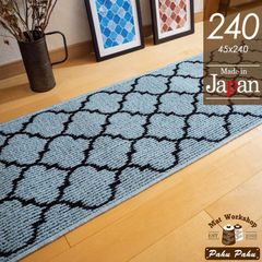 キッチンマット 240 ＊新品日本製＊モロッカン＊ブルーグレー 45ｘ240 滑り止め付き 日本製 おしゃれ かわいい おすすめ 人気 洗える 洗濯可 速乾 乾きやすい 台所マット ラグマット 廊下敷 ロングマット 長い 大きい 夏用 冬用 オールシーズン