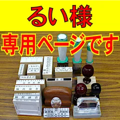 るい様の専用ページです