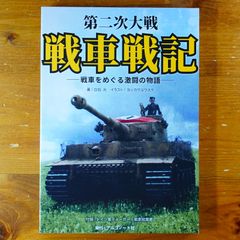 日本の戦車と装甲車輌 PANZER臨時増刊 アルゴノート社 - メルカリ