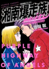 [新品]湘南爆走族 特装版 (1-8巻 最新刊)のサムネイル