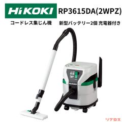 新品 HiKOKI(ハイコーキ) 電動工具用集じん機 乾湿両用 集じん容量15L 