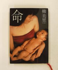 命 柳美里 小学館 - メルカリ