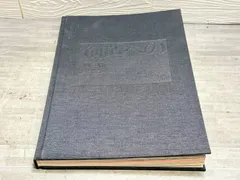 創造への道 池田会長 世界の大学訪問 写真集 聖教新聞社 池田大作 創価学会 大判 布装丁 非売品 希少 資料 170426のサムネイル