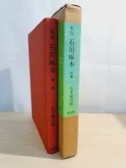 私伝石川啄木終章 石井 勉次郎 和泉書院
