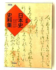 詳説日本史史料集 笹山 晴生 山川出版社