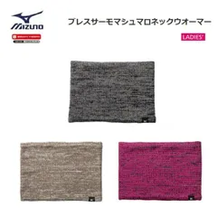 MIZUNO(ミズノ) ブレスサーモ マシュマロネックウオーマー レディース [C2JY1833]