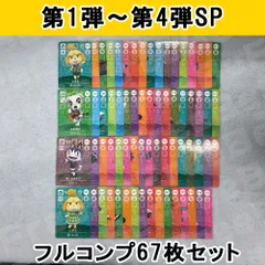 あつまれどうぶつの森 amiiboカード SP 第1弾 第2弾 第3弾 第4弾 フルコンプ 67枚セット