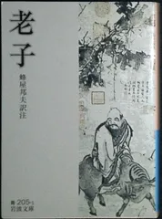 老子 (岩波文庫 青 205-1) 老子; 蜂屋 邦夫
