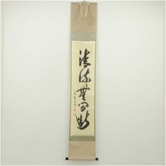 棟方志功在銘色紙水墨画 【大首 花深処無行跡】肉筆 額装 落款在 模写