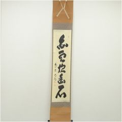 4185 戸上明道「春入千林處々鶯」 共箱 肉筆 紙本 書 掛軸 臨済宗 玉瀧