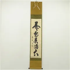 c*i様 小林太玄『弄花香満衣』茶道具 臨済宗 大徳寺 黄梅院住職 足立泰道箱 2026年最新】弄花香満衣の人気アイテム - メルカリ