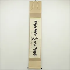 茶掛 松本大圓 平常心是道 共箱 一行書 茶道具 茶の湯 茶道具 掛軸 掛け軸 一行 平常心是道又は先者今年無事 芽出度千秋楽