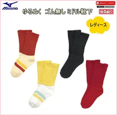 ミズノ MIZUNO　ゆるぬく 　ゴム無し ミドル靴下　女性用 [C2JX4801]