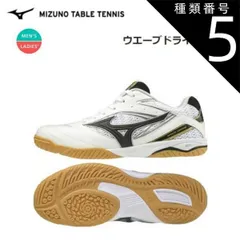 種類5：ホワイト×ブラック×ゴールド/24.5cm MIZUNO(ミズノ) 卓球 WAVE DRIVE 8 ウエーブドライブ8 (ホワイト×ブラック×ゴールド) 卓球シューズ (ユニセックス/男女兼用) [81GA170550]