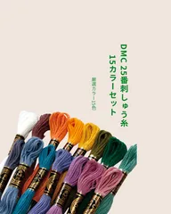 DMC｜25番 刺しゅう糸｜厳選15カラーセット
