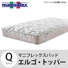 マニフレックス エルゴ・トッパー クイーン 新品【BTQ-ERGOTOPPERWH】のサムネイル