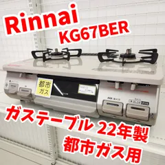 【愛品館 市原店】リンナイ　2022年製　都市ガス用/ガステーブル　KG67BER　【愛市IFC053703-104】 ガステーブル（都市ガス用） KG67BER/13A リンナイ | イオンスタイル