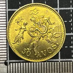 【外国古銭】1993年 マカオ 50アヴォス 黄銅貨 祭礼図×MACAU表記 ポルトガル領末期の近代貨 管理番号664のサムネイル
