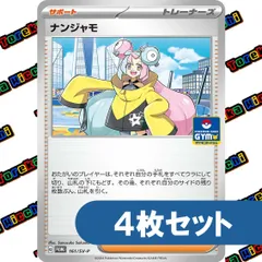 ポケモンカード ナンジャモ ジムプロモ 4枚セット