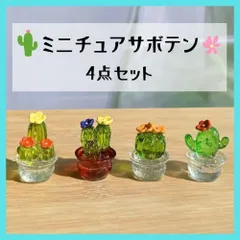 サボテン 4種セット インテリア 置き物 飾り ミニチュア 花 グリーン デスク