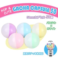 ガチャガチャ カプセル 50mm 50個セット パステルxホワイト 空カプセル アソート カラフル かわいい たのしい イベント ゲーム お祭り 景品 ハンドメイド ラッピング 小物収納