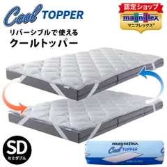 マニフレックス クールトッパー セミダブル 120×195cm 厚み5cm 敷きパッド 接触冷感リバーシブル トッパー マットレス ベッドパッド 正規販売店 新品【BTSD-1188WH】のサムネイル