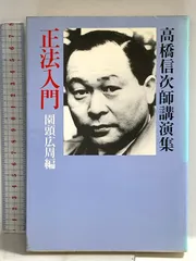 正法入門: 高橋信次師講演集 正法出版社 高橋 信次のサムネイル