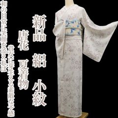 単衣【新品、未使用】トールサイズ【正絹】本場白大島紬【極上逸品