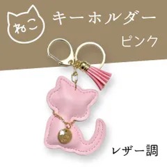 【ピンク】バッグチャーム 猫 キーホルダー タッセル おしゃれ 高級感 レディース プレゼント
