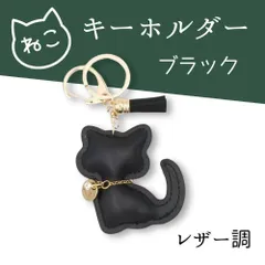 【ブラック】バッグチャーム 猫 キーホルダー タッセル おしゃれ 高級感 レディース プレゼント
