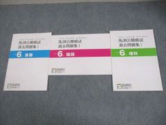 馬渕教室 小6 公開模試 過去問題集Ⅰ•Ⅱ•Ⅲ 2023／2024年度（国算理） 馬渕教室 小6 公開模試 過去問題集Ⅰ•Ⅱ•Ⅲ 2023／2024年度（国算理