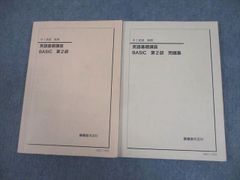 鉄緑会 英語基礎講座 BASIC 第1部・第2部 Ranさんのリクエスト - メルカリ