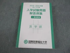 国際医療福祉大学 医学部 入学試験問題 解答例集 一般選抜 2018～2024年度 過去7年分収載 027S4Cのサムネイル