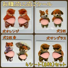 ぷにぷに シール おなか 犬 柴犬 ステッカー スクイーズ まとめ売り