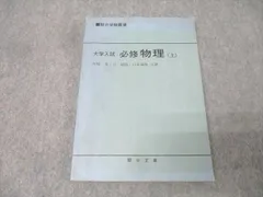 2026年最新】大学入試 必修物理の人気アイテム - メルカリ