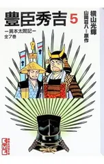 2026年最新】横山光輝 豊臣秀吉の人気アイテム - メルカリ