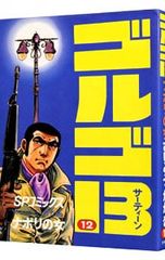 ゴルゴ13 さいとう・たかを 漫画セット 161巻〜180巻 - メルカリ