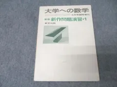2026年最新】大学への数学 新作問題演習の人気アイテム - メルカリ