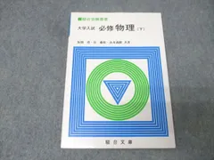 駿台文庫 駿台受験叢書 大学入試 必修物理 下【書き込み無し】 1991 坂間勇/谷藤祐/山本義隆 012m6Dのサムネイル